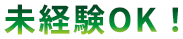 未経験OK！