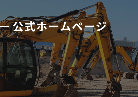 公式ホームページ